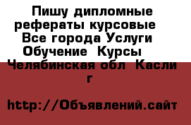 Пишу дипломные рефераты курсовые  - Все города Услуги » Обучение. Курсы   . Челябинская обл.,Касли г.